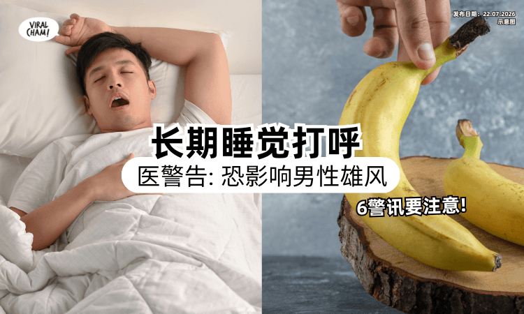 【不代表睡得香❗】医生揭男人睡觉打呼「恐影响性能力⚡」6大警讯千万别轻视！