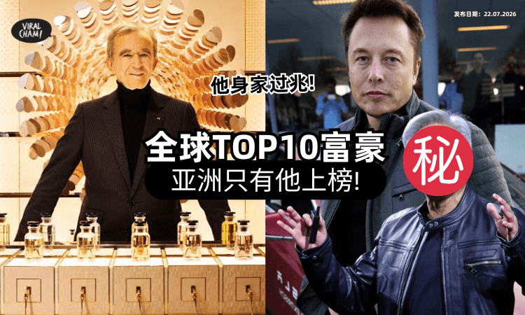 【冠军资产RM3兆❗】2026年「全球首富Top10」排行榜出炉⚡ 亚洲只有他上榜！