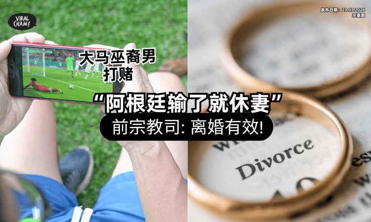 【拿婚姻开玩笑⁉️】大马巫裔男赌阿根廷输了就「三倍休妻⚡」前宗教司证实：离婚有效！