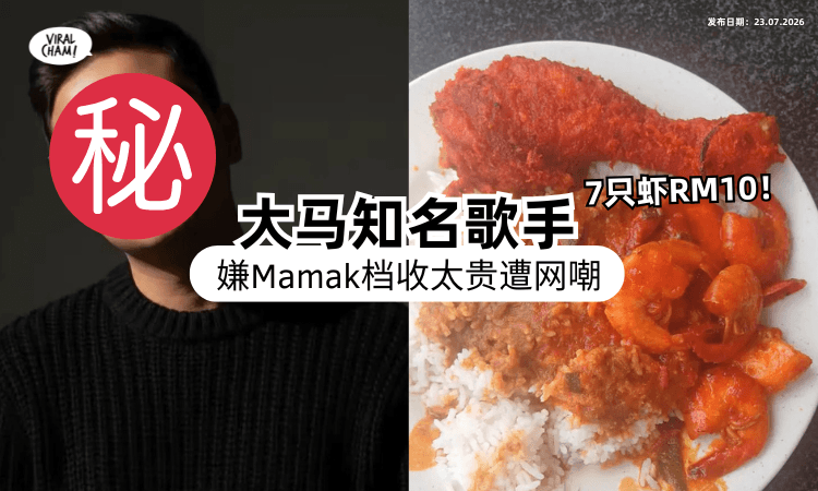 【还放话叫政府去查❗】大马歌手抱怨Mamak档「7只虾卖RM10」太离谱⚡ 网嘲：吃不起别吃！