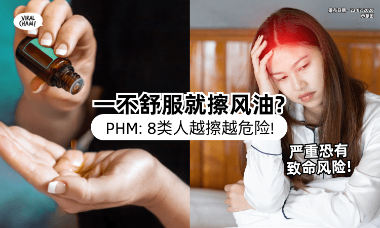 【一不舒服就擦❓】大马公共卫生提醒「8类人」不要乱擦风油⚡ 严重恐危及生命！