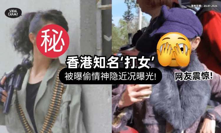 【闹得满城风雨❗】香港知名女星遭前夫指控「偷情干儿子⚡」近况曝光网友震惊！