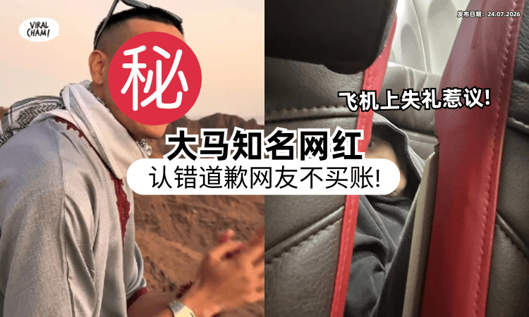 【遭控飞机上踢前座❗】大马知名网红认错道歉⚡「一句话解释」反惹网友怒火