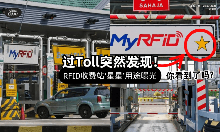 【开车族有发现吗❓】RFID收费站新增「金色星星」Logo✨ 官方公布真正用途！
