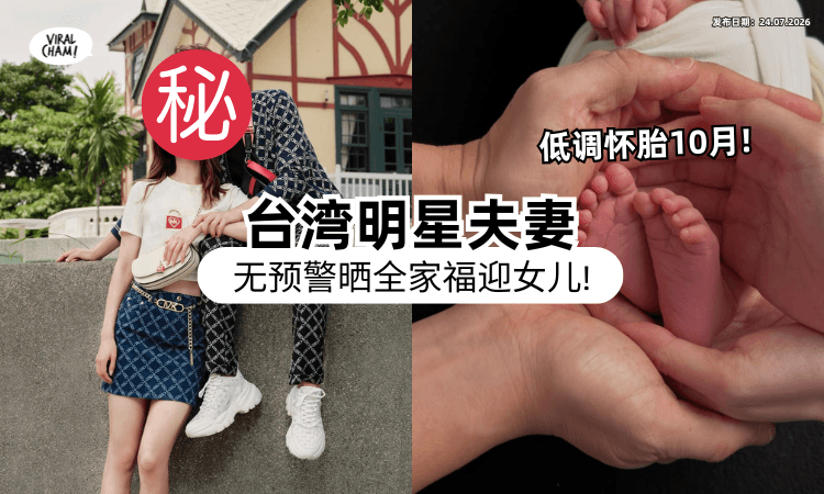 【突抛震撼弹❗】台湾知名女星「喜迎宝贝女儿」晒全家福⚡ 粉丝震惊：什么时候怀孕的？