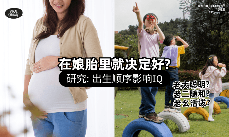 【你在家里排第几❓】研究揭「出生顺序」影响智商⚡ 老大比较聪明、忙内更顽皮！