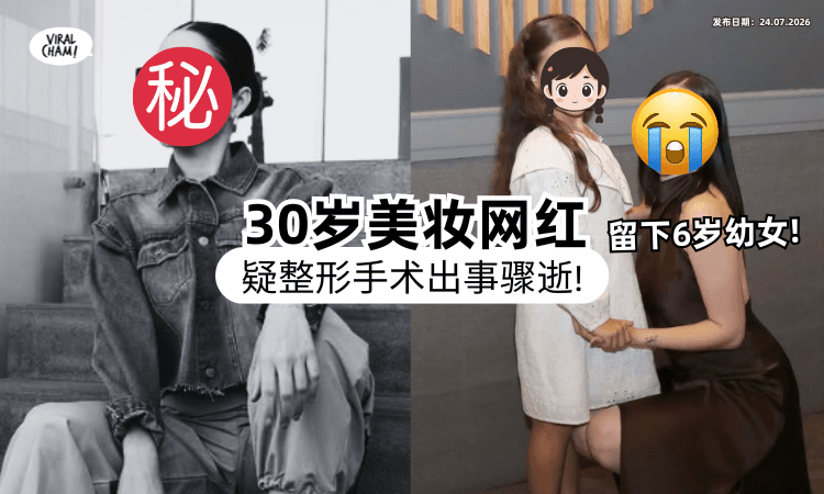 【好突然❗】墨西哥30岁网美疑因「整容并发症」骤逝⚡ 留下6岁女儿家人心碎！