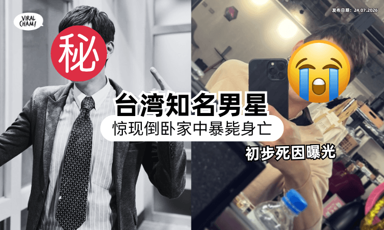 【邻居嫌吵揭噩耗❗】知名八点档男星惊爆「在家中暴毙⚡」家人心碎：曾说压力大……