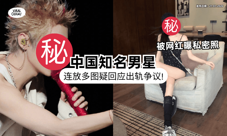 【劈腿传闻延烧❗】中国顶流男星被曝出轨网红⚡ 沉默多天「放图疑回应」引全网热议！