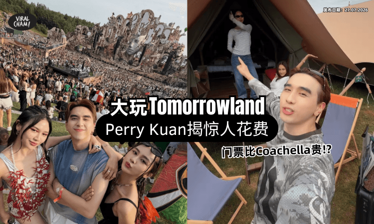 【好烧钱❗】大马网红Perry Kuan公开「Tomorrowland真实花费⚡」网惊：光“这个”就超贵！
