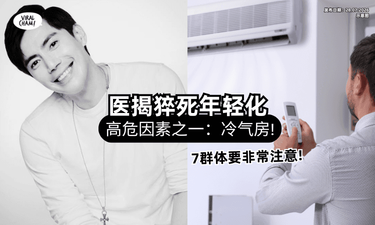 【男星暴毙网震惊❗】医生揭猝死年龄「越来越年轻」原因曝光⚡ 警告：冷气房是高危因素之一！