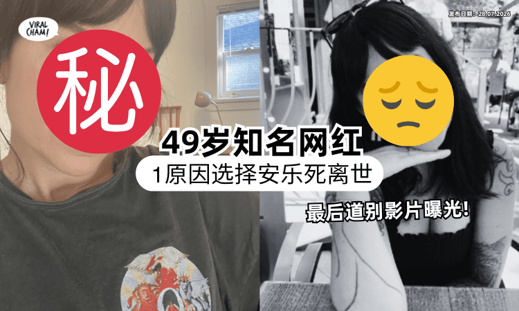 【粉丝超心碎❗】加拿大知名网红PO告别影片⚡ 1原因「安乐死」震惊全网！