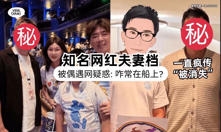 【疯传“被消失”❗】知名网红夫妻档「被男星偶遇」晒照辟谣⚡ 网揪1点：为什么一直在船上？