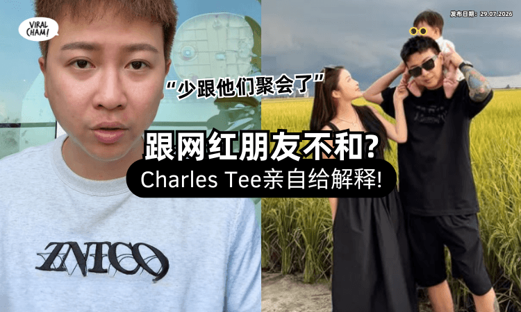 【和大家不Ngam了❓】大马网红Charles Tee被问「少参网红朋友」聚会⚡ 亲给原因网友理解！