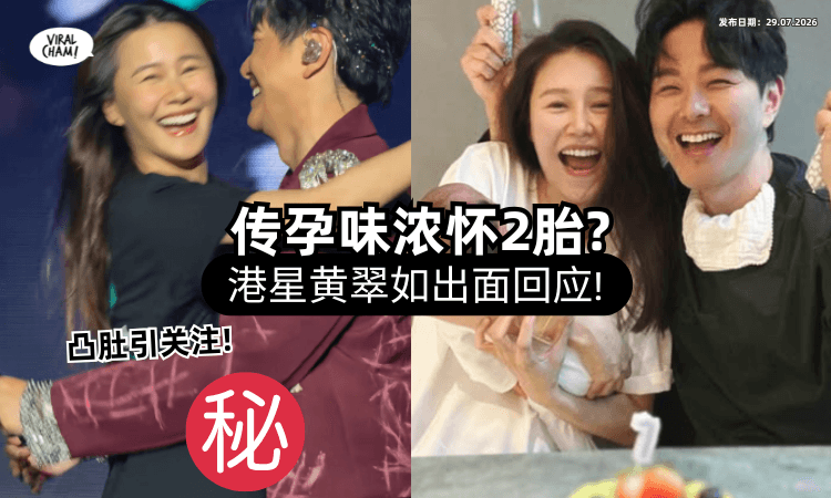 【全网疯狂贺喜❗】香港女星黄翠如惊现「腹部微隆」疑怀二胎⚡ 本人13字回应了！