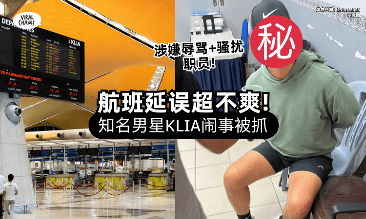 【不满航班Delay❗】25岁知名男星「大闹KLIA」辱骂职员⚡ 失控暴走被警察逮捕！