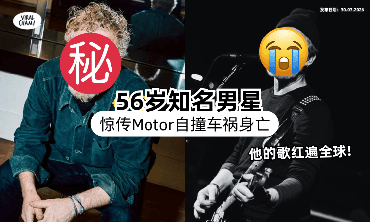 【他的歌至今还超红❗】56岁知名男歌手惊传Motor自撞⚡ 「车祸身亡」全球粉丝心碎！