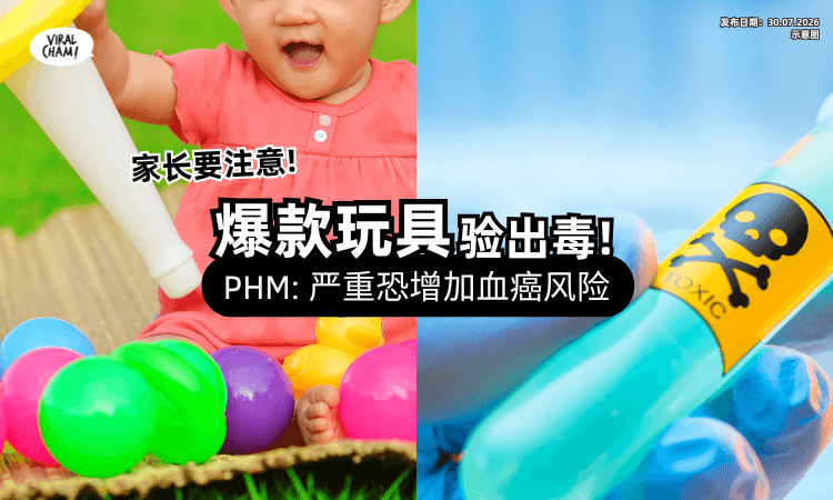 【不要给小孩玩了❗】大马公共卫生警告「这款爆红玩具」验出含毒⚡ 严重恐有患血癌风险！