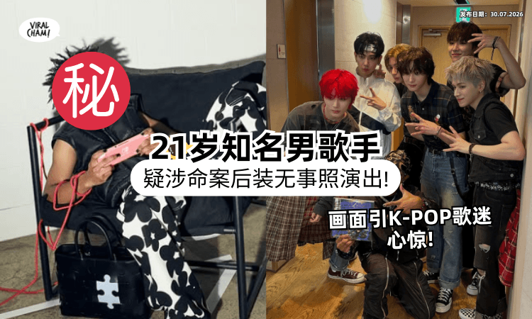 【涉嫌对女子下毒手❗】知名男歌手疑犯案后⚡ 仍去表演「和K-Pop艺人互动」画面曝光！