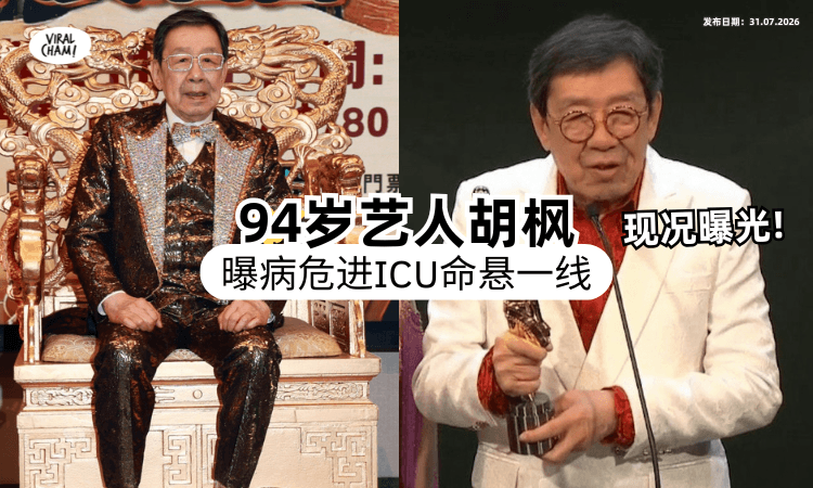 【命悬一线❗】94岁资深艺人胡枫惊爆「病危进ICU⚡」昏迷4天现况曝光！
