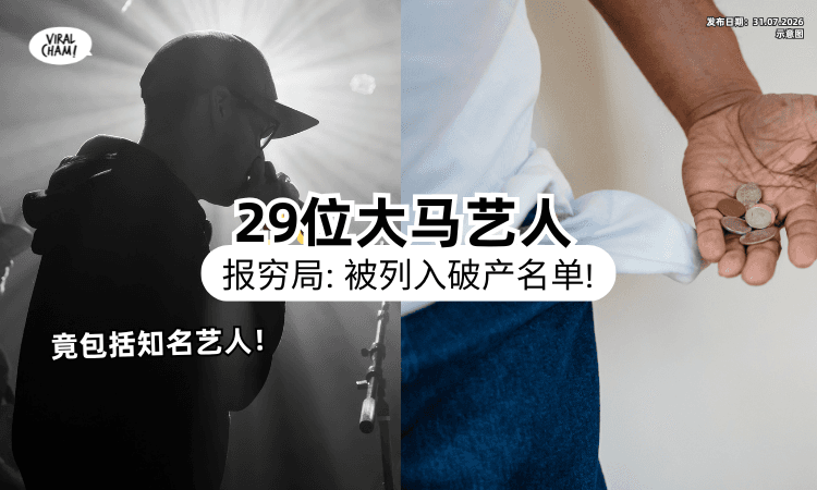 【震惊❗】报穷局揭29名大马艺人⚡ 无力还债「被宣告破产」其中竟有这些人！