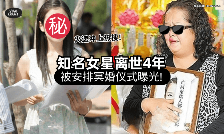 【火速冲上热搜❗】27岁女星惊传「离世后冥婚」仪式曝光⚡ 男方身份网友震惊！