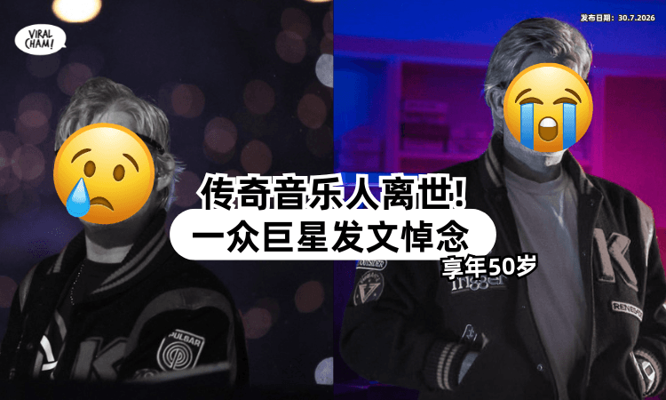 【震惊乐坛❗】50岁传奇音乐人「家中逝世⚡」马克龙、The Weeknd纷纷悼念！