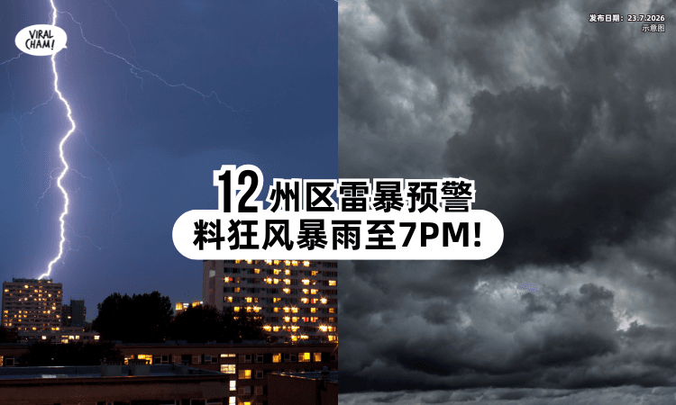 【放工落水啦❗】气象局发布雷暴预警⚡ 全马「12州区」豪雨至7PM！