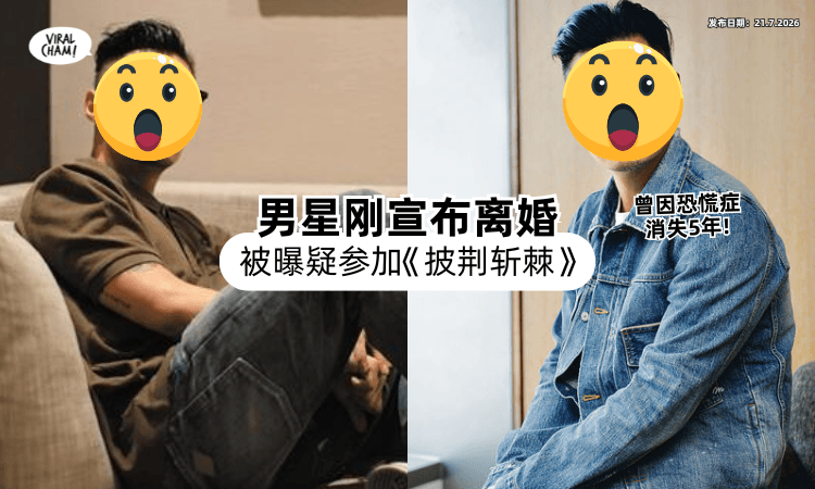 【曾因恐慌症消失5年❗】知名男星刚宣布离婚⚡ 就被传疑参加《披荊斬棘》