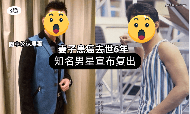 【圈中公认爱妻❗】妻子患癌去世6年⚡ 知名男星「摆脱阴霾」宣布复出！