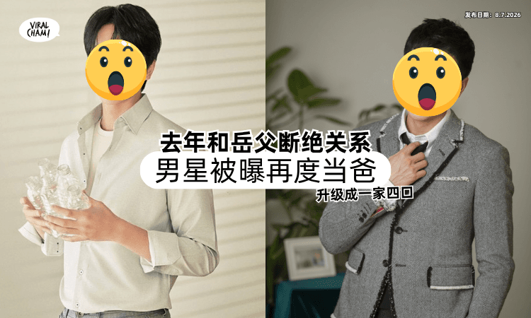 【升级变一家四口❗】去年宣布和岳父断绝关系⚡ 知名男星「被曝再度当爸」