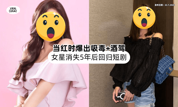 【凭外貌演技走红❗】知名女星被爆「非法用药+酒驾⚡」消失5年后回归短剧！