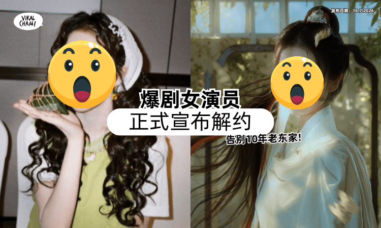 【近期风波不断❗】爆剧女演员「正式宣布解约⚡」告别10年旧东家+感谢老板！