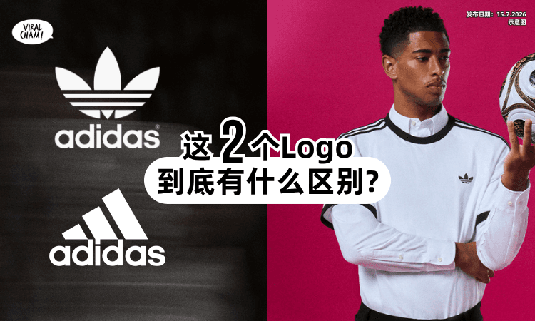 【很多人搞不懂❗】adidas「这2个Logo」到底有什么不同❓ 官方解答了！