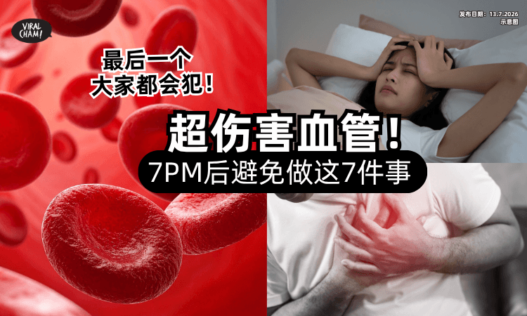 【很多人都会犯❗】这7大行为「超伤血管⚡」心脏科医生 : 7pm后我绝对不做！