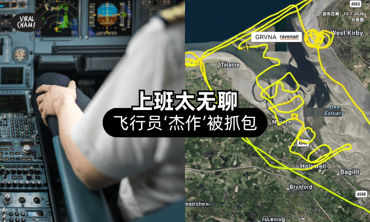 【上班太Sien❓】飞行员空中写下「我好无聊」被抓包⚡ 航空公司回应了！