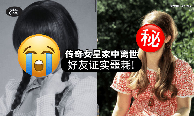 【震惊影坛❗】大咖女星惊传「家中离世」享寿87岁⚡ 好友PO文证实噩耗！