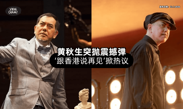 【突抛震撼弹❗】65岁黄秋生PO文宣布「跟香港说再见⚡」掀起外界猜测！