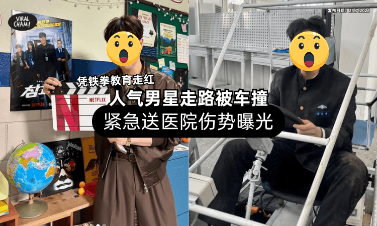 【才凭铁拳教育走红❗】人气男星「走路被车撞⚡」紧急送医院伤势曝光！
