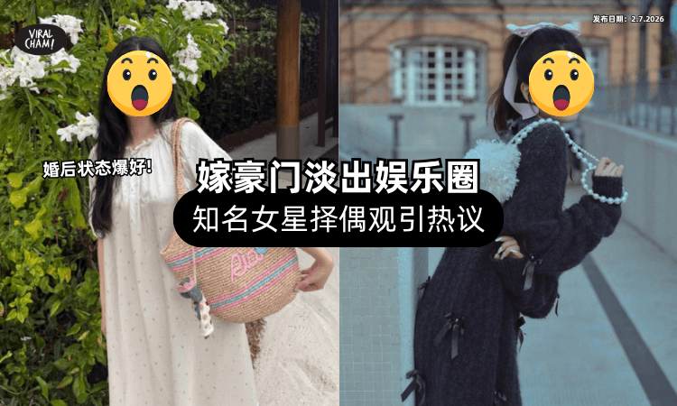 【嫁豪门淡出娱乐圈❗】知名女星「婚后状态爆好✨」昔日择偶观太清醒引热议！