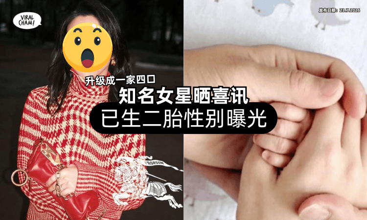 【升级成一家四口❗】知名女星朋友圈晒生二胎引热议⚡ 宝宝「性别曝光」
