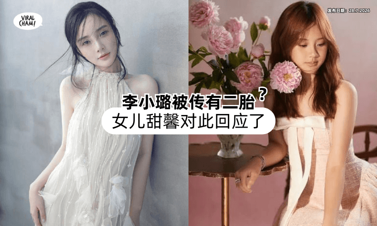 【目测疑似有三岁⁉️】李小璐被传已经「生下二胎⚡」女儿甜馨对此回应了！