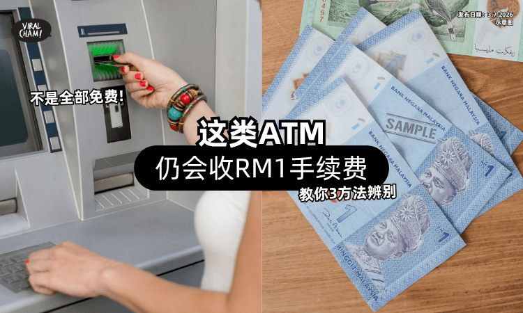 【不是全部都免费❗】这类ATM还是会「收RM1手续费⚡」教你3方法辨别！