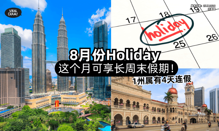 【几时Holiday❓】8月份「公共假期」一次看⚡这个月还有Long Weekend~