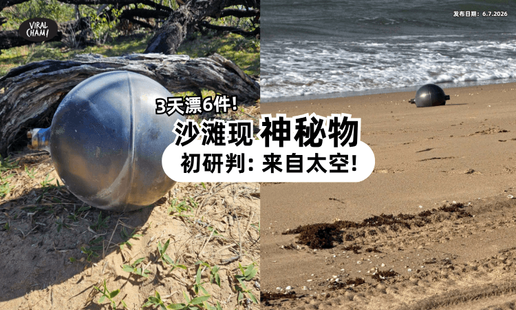 【3天找到6件神秘物体❗】澳洲海滩拉警戒线⚡ 初步研判「来自太空」