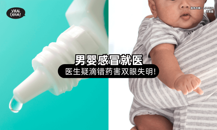 【只是普通感冒❗】19个月大男婴就医⚡ 医生疑「滴错药」害双眼永久失明！