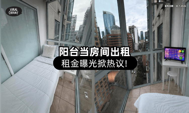 【这也能租❓】阳台摆床当「私人房」出租⚡ 网友傻眼：赚钱赚疯了！
