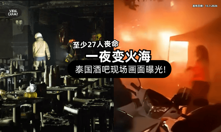 【27人逃不出来❗】曼谷酒吧大火⚡ 一处地点「倒卧人数最多」