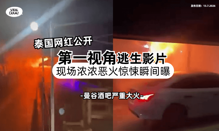 【曼谷酒吧大火】泰国网红公开「第一视角」逃生影片⚡还原现场惊恐瞬间！