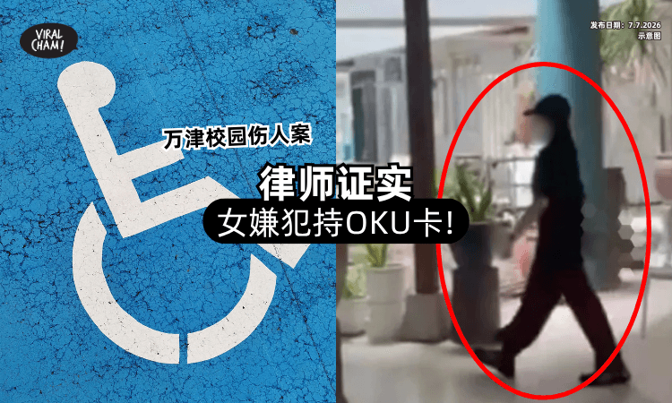 【万津校园伤人案】律师证实「女嫌犯是OKU⚡」被诊断患有自闭症❗